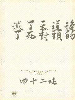 灭了天道后我成了死对头的师妹