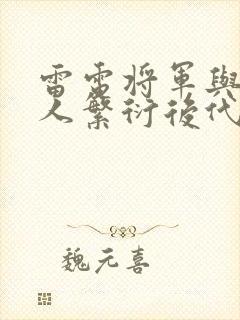 雷电将军与丘丘人繁衍后代