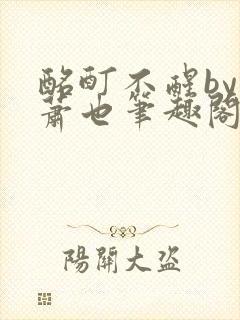 酩酊不醒by林萧也笔趣阁小说