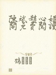 陈斌赵心媚笔趣阁免费阅读