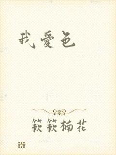 我爱色
