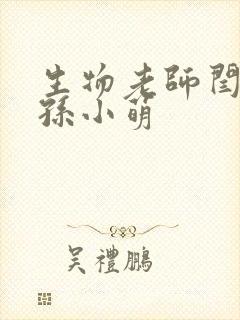 生物老师闫辰和孙小萌