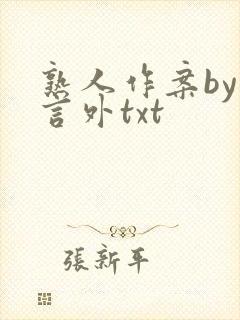 熟人作案by在言外txt