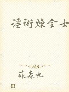 淫术炼金士小说