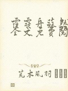 霍霆舟苏然小说全文免费阅读