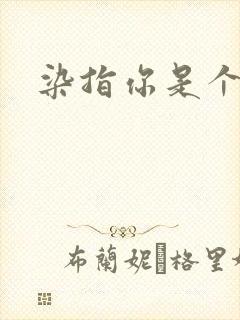 染指你是个意外