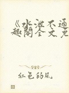 《水泄不通》笔趣阁全文免费阅读