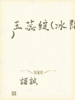 玉蕊绽(冰阔落)