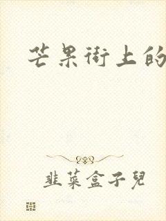 芒果街上的小屋