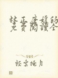 林正唐媛的小说免费阅读全文封面