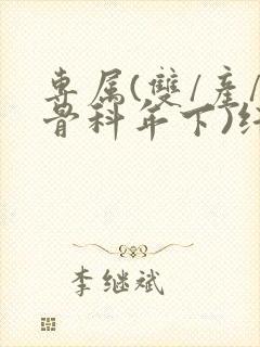 专属(双/产/骨科年下)纤仟封面