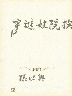 穿进妓院挨肉NP封面