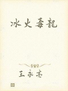 冰火毒龙