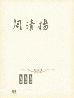 周清扬封面