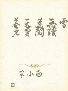 姜天叶无雪全文免费阅读封面