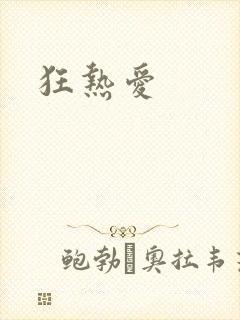狂热爱
