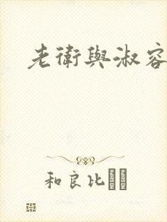 老卫与淑容封面