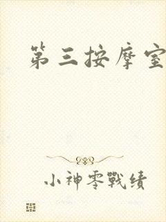 第三按摩室小说