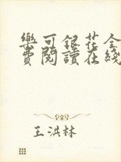 乐可银花全文免费阅读在线