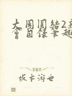 大团圆结2亲情会目录笔趣阁