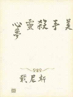 心灵杀手美国噩梦