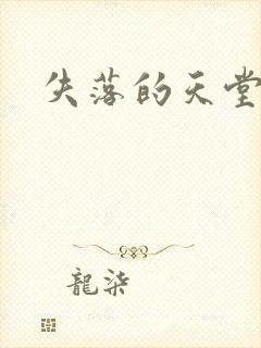 失落的天堂