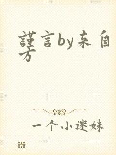 谨言by来自远方