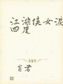 江湖侠女泪梅开四度