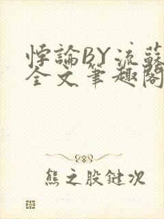 悖论BY流苏 全文笔趣阁 小说