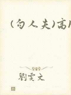 (勾人夫)高h封面