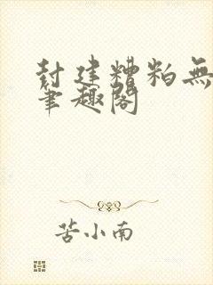 封建糟粕无删减笔趣阁