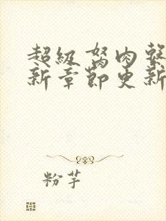 超级胬肉系统最新章节更新