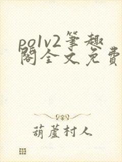 po1v2笔趣阁全文免费阅读