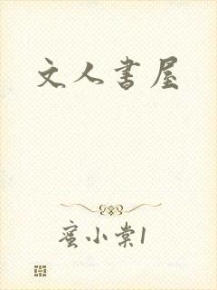 文人书屋
