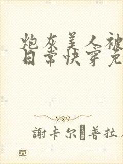 炮灰美人被浇灌日常快穿免费阅读