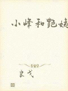 小峰和艳姨