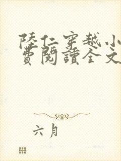 陆仁穿越小说免费阅读全文