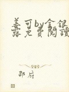 姜可by金银花露免费阅读全文在线笔趣阁