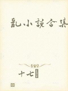 乱小说合集