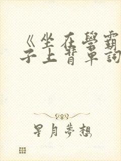 《坐在学霸的棍子上背单词》