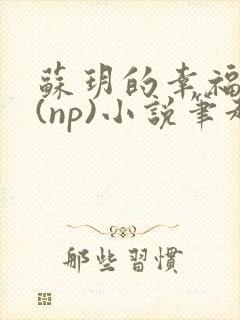 苏玥的幸福生活(np)小说笔趣阁