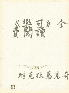 《乐可》全文免费阅读