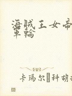 海贼王女帝被海军轮