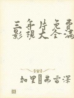 三年片免费观看影视大全满天星封面