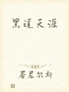 黑道天涯