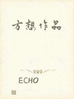 方想作品