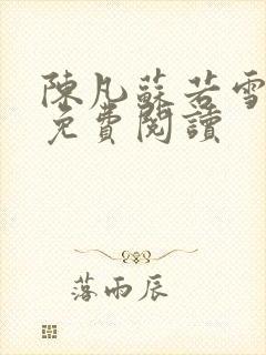 陈凡苏若雪全文免费阅读