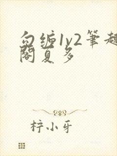 勾缠1v2笔趣阁夏多