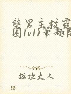 双男主校霸(校园1v1)笔趣阁封面