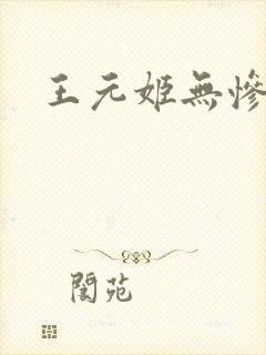 王元姬无惨